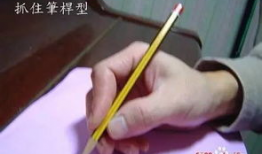 正确的握笔姿势视频,轻松书写，远离手部疲劳