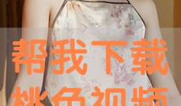 桃色视频下载,隐私泄露的阴影与防范之道